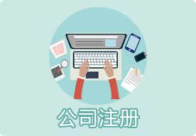 新加坡公司注冊